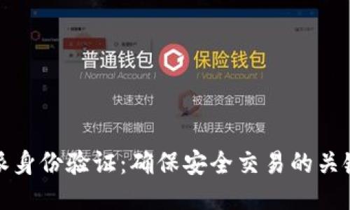 比特派身份验证：确保安全交易的关键步骤
