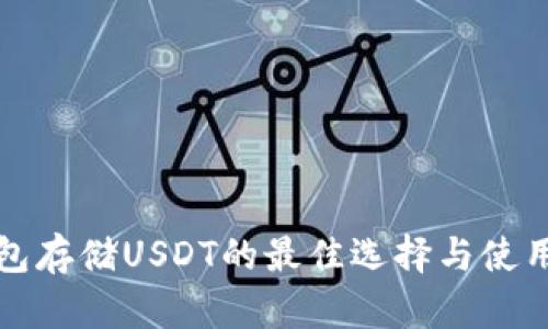 冷钱包存储USDT的最佳选择与使用指南