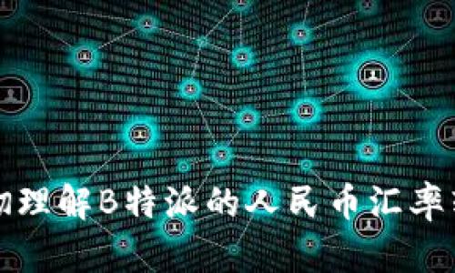如何透彻理解B特派的人民币汇率转换方法