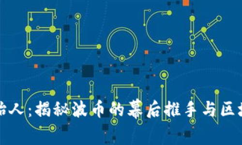 波币创始人：揭秘波币的幕后推手与区块链未来