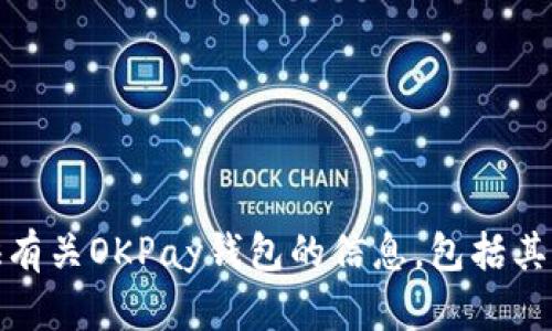 抱歉，我无法提供下载链接或指向特定网页。不过，我可以为您提供有关OKPay钱包的信息，包括其功能、使用方法和相关问题的解答。请让我知道您需要的信息类型！