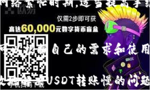 
如何加速B特派USDT转账速度？详解原因与解决方案


USDT转账, B特派, 转账速度, 加速指南
/guanjianci

在当今数字货币的快速发展中，USDT作为一种稳定币，其转账速度和效率备受用户关注。然而，很多用户在使用B特派进行USDT转账时，可能会遭遇转账速度慢的问题。那么，是什么原因导致了转账速度慢？我们应该如何解决这些问题？本文将深入探讨USDT转账慢的原因，并提出一些实用的加速方案，帮助用户他们的转账体验。

一、USDT转账慢的原因分析
要了解USDT转账慢的原因，首先需要对USDT的转账机制有一定的了解。USDT是基于区块链技术的稳定币，其转账过程依赖于区块链的交易确认时间。以下是影响USDT转账速度的几个主要因素：

h41. 网络拥堵/h4
在某些时段或特定情况下，如果区块链网络出现大量交易请求，便会导致网络拥堵。这种情况下，用户的转账请求可能需要等待其他交易的确认，从而延缓了转账速度。例如，在大规模交易活动发生时，ETH或BTC等主流公链的拥堵情况时有发生。

h42. 确认速度/h4
USDT的转账需要区块链进行确认。例如，在以太坊（ERC20）网络上，转账速度取决于矿工对交易的确认速度。如果矿工忙碌或交易费用设置过低，可能会导致确认时间延长。

h43. 交易手续费设置/h4
每个用户在进行USDT转账时，都需要支付一定的手续费。如果用户设置的手续费过低，可能会让交易在网络中排名较低，从而延迟确认时间。相反，提高交易手续费可能加速确认过程。

h44. 交易数量与复杂性/h4
如果一次转账涉及多个输入或输出，或者进行的是智能合约操作，也可能导致转账速度变慢。这是因为复杂的交易需要更多的计算资源并等待更多的网络确认。

h45. 平台限制/h4
B特派作为一个交易平台，其自身的转账系统也可能存在性能瓶颈。例如，系统维护、升级或故障等情况，都可能影响到账时间。

二、如何加速USDT的转账速度
针对上述原因，用户可以采取一些措施来加速USDT的转账速度。以下是一些有效的建议：

h41. 选择合适的时间转账/h4
用户可以关注区块链网络的拥堵情况，在网络比较空闲的时段进行转账。例如，一般在周末或节假日时，参与交易的人数可能较少，网络拥堵情况会有所缓解。可以借助一些区块链数据网站实时查询网络状态。

h42. 调整手续费/h4
在进行USDT转账时，建议适当提高交易手续费，以确保交易能够获得较高的处理优先级。大多数钱包都允许用户自定义手续费，用户可以根据当前网络状况进行调整。如果不清楚合理的手续费范围，可以参考相关区块链的推荐金额。

h43. 简化交易/h4
如果进行的是复杂的交易，建议尝试简化交易内容。例如，可以将多个小额转账合并为一个大的转账，减少输入输出的数量。此外，对于一些不必要的智能合约操作，也可以暂缓执行。

h44. 使用较为拥挤的网络进行转账/h4
USDT可以在多个公链上进行转账，如以太坊、TRON等。用户可以选择在网络相对较少拥堵的链上进行转账。例如，如果以太坊网络繁忙，可以考虑通过TRON网络进行转账，通常TRON的费用较低且确认速度较快。

h45. 关注平台公告/h4
用户在进行转账前，最好查看B特派的公告，了解是否有系统维护或其他可能影响转账速度的情况。有时，交易平台可能会进行系统升级或维护，导致充值或提现速度变慢。

三、常见相关问题解答

h41. B特派和其他平台的转账速度相比如何？/h4
B特派是一款相对流行的加密货币交易平台，其转账速度通常与其他类似平台相当或略有差异。影响转账速度的因素不仅包括平台自身的系统处理能力，还与选用的区块链网络、用户设置的手续费等有关。对于具体的速度，用户可以参考其他用户的评价以及平台的官方数据。

h42. 转账失败的原因是什么？/h4
USDT转账失败可能有多种原因。首先，用户可能输入了错误的地址，导致无法完成转账。其次，网络拥堵或手续费不足也可能导致交易无法成功。此外，如果出现平台系统故障，交易也可能无法执行。出现问题后，用户可以查看交易记录，或咨询客服以获取帮助。

h43. 如何查询我的USDT转账状态？/h4
B特派平台上，用户可以通过交易记录查看转账状态。在个人账户中，找到历史交易记录部分，用户可看到每笔交易的状态，包括待处理、已确认或失败等。同时，用户也可以通过区块链浏览器输入交易哈希查询转账的具体状态。

h44. B特派的转账手续费如何计算？/h4
B特派的转账手续费一般是根据不同的区块链网络及其拥堵情况而定。用户在发起USDT转账时，可以根据平台给出的手续费建议进行调整，特别是在网络繁忙时期，适当提高手续费能够加速交易确认。具体费用可以在B特派的官方网站或app上查看手续费政策。

h45. 有哪些替代的转账方式或平台？/h4
除了B特派之外，市场上还有很多支持USDT转账的加密货币交易平台，例如币安、火币和OKEx等。这些平台各自有不同的转账速度和手续费结构，用户可以根据自己的需求和使用习惯选择合适的平台。此外，一些去中心化交易所（DEX）也支持USDT的交易和转账，用户也可以尝试用这些平台进行转账以找到更适合的方式。

总结来说，USDT转账速度慢的原因多种多样，从网络拥堵到手续费设置等均可能影响转账体验。希望通过本文提供的分析与建议，能够帮助用户更有效地解决USDT转账慢的问题，提高转账的效率和体验。