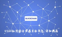 USDT如何安全保存至冷钱包