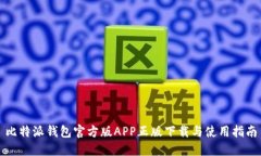 比特派钱包官方版APP正版