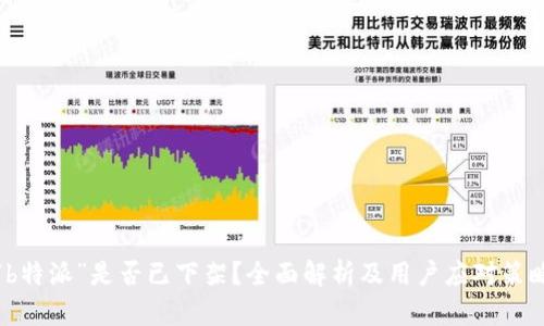 “b特派”是否已下架？全面解析及用户应对策略