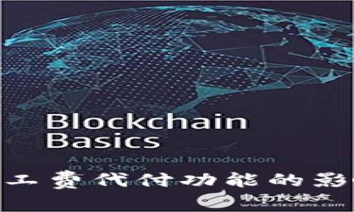 Bitpie暂停矿工费代付功能的影响与应对策略