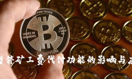 Bitpie暂停矿工费代付功能的影响与应对策略