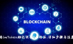 如何将imToken助记词导入