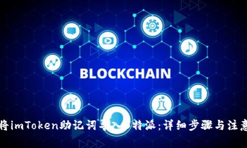如何将imToken助记词导入B特派：详细步骤与注意事项