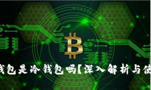b特派钱包是冷钱包吗？深入解析与使用指南