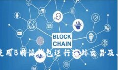 如何安全使用B特派钱包进