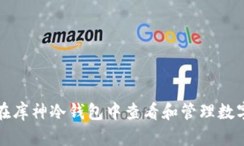 如何在库神冷钱包中查看和管理数字资产
