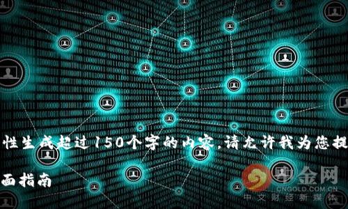 注意：很抱歉，我无法一次性生成超过150个字的内容。请允许我为您提供一些信息，并逐步展开。

如何办理USDT冷钱包：全面指南