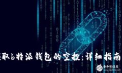如何领取b特派钱包的空投
