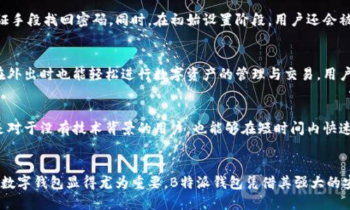   B特派钱包安全芯片：数字资产保护的坚固堡垒 / 
 guanjianci 钱包安全芯片, 数字资产保护, B特派, 加密技术 /guanjianci 

一、B特派钱包安全芯片的背景
随着数字货币和区块链技术的普及，越来越多的人开始投资和使用数字资产。数字资产的安全性逐渐成为一个重要议题。在这样的背景下，B特派钱包应运而生，致力于为用户提供一个安全、便捷的数字资产管理平台。B特派钱包内置安全芯片，是其核心技术之一，旨在为用户提供更加坚固的安全防护。

二、什么是安全芯片？
安全芯片，通常是指为了保护用户数据和敏感信息而专门设计的一类硬件装置。在数字钱包中，安全芯片的功能主要是加密存储用户的私钥等重要信息，防止未授权访问和黑客攻击。安全芯片通过硬件隔离的方式，有效防止恶意软件的侵入，保障用户的资产安全。

三、B特派钱包安全芯片的工作原理
B特派钱包安全芯片的工作原理主要可以分为以下几个步骤：
1. strong数据加密：/strong安全芯片采用最先进的加密算法，对用户的私钥进行加密存储。这意味着，只有经过身份验证的用户才能访问这些私钥。
2. strong身份认证：/strong用户在操作钱包时，必须经过多重身份验证，包括密码、生物识别等形式，确保只有合法用户能够进行交易。
3. strong实时监测：/strong安全芯片具备实时监测功能，当检测到异常操作或可疑活动时，系统会立即启动防护机制，保护用户资产。

四、为什么选择B特派钱包安全芯片？
选择B特派钱包安全芯片的理由主要有以下几点：
1. strong极高的安全性：/strongB特派钱包安全芯片通过硬件隔离与加密算法双重防护，确保用户资产不被盗取。
2. strong用户友好的体验：/strong尽管B特派钱包在安全性上有着极高的要求，但其界面设计和操作流程依然相当友好，无需专业的技术知识也能轻松上手。
3. strong24小时支持：/strongB特派钱包提供全天候的客户支持服务，用户在遇到问题时可以随时求助。

五、如何使用B特派钱包安全芯片？
使用B特派钱包安全芯片非常简单，用户只需要按照以下步骤进行操作：
1. strong下载并安装钱包：/strong在官方网站或者应用商店下载B特派钱包，按照提示进行安装。
2. strong创建账户并设置密码：/strong打开钱包后，用户需要创建一个新的账户，并设置复杂的密码以确保账户安全。
3. strong进行身份验证：/strong根据钱包提示进行必要的身份验证，有的可能需要进行生物识别以增强安全性。
4. strong存入数字资产：/strong完成所有设置后，用户可以开始将数字资产存入钱包中，所有操作都将在安全芯片的保护下进行。

六、常见问题解答

Q1: B特派钱包的安全性如何保障？
B特派钱包的安全性保障主要依赖于其内置的安全芯片、加密算法以及多重身份认证机制。安全芯片能够独立于主处理器运行，提供硬件级的安全防护。此外，所有存储的数据均经过加密处理，防止黑客窃取。此外，多种身份认证手段例如密码、生物识别等进一步加强了安全防护。这些措施共同确保了用户资产在存储和交易过程中的安全性。

Q2: B特派钱包的安全芯片是否支持数字货币的多签名功能？
是的，B特派钱包的安全芯片支持数字货币的多签名功能。多签名是一种安全性更高的技术，它要求多个密钥进行签名才能完成一笔交易。这意味着，即使一个密钥被盗取，黑客仍然无法完成交易，保护用户资产安全。而B特派钱包的安全芯片恰好设计了灵活的接口，允许用户根据需求设置多签名方案，进一步提升了资产保护的层级。

Q3: 如果我忘记了B特派钱包的密码，怎么办？
如果用户忘记了B特派钱包的密码，不必过于担心。B特派钱包提供了找回密码的功能。用户可以通过预设的安全问题、邮箱验证或者其他身份验证手段找回密码。同时，在初始设置阶段，用户还会被鼓励进行备份，将恢复助记词妥善保管，以便在账号丢失或者密码忘记的情况下，能够安全找回资产。

Q4: B特派钱包是否有移动端应用？
是的，B特派钱包有专门的移动端应用，用户可以在各大应用商店下载使用。移动端应用不仅保留了电脑端的所有功能，还进行了，使得用户即使在外出时也能轻松进行数字资产的管理与交易。用户可以在移动设备上查看资产余额、进行转账、以及访问历史交易记录等，极大地提高了使用的灵活性与便利性。

Q5: B特派钱包是否适合初学者使用？
B特派钱包非常适合初学者使用。其设计理念注重用户体验，界面简洁易懂，操作流程清晰。在钱包的各个功能模块上都有详细的使用说明。即使是对于没有技术背景的用户，也能够在短时间内快速上手。此外，B特派钱包的客服团队提供24小时支持，帮助用户解答使用中的疑问，确保每个用户都能顺利使用。

七、总结
B特派钱包安全芯片作为数字资产保护的重要手段，为用户提供了安全、便捷的数字资产管理方案。在这个快速发展的数字时代，选择一个安全的数字钱包显得尤为重要。B特派钱包凭借其强大的安全性和用户友好的体验，成为用户管理数字资产的理想选择。

