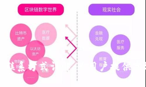 比特派客服联系方式详解：为用户提供高效解决方案