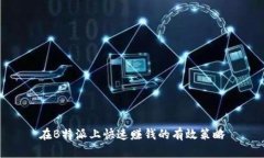 在B特派上快速赚钱的有效