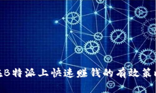 在B特派上快速赚钱的有效策略