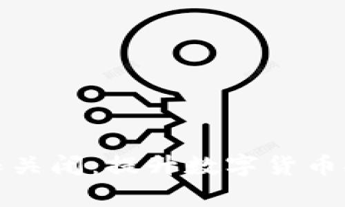 冷钱包的网络权限关闭：提升数字货币安全性的有效策略