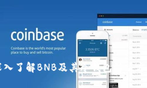 深入了解BNB及其冷钱包解决方案