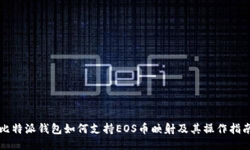 比特派钱包如何支持EOS币映射及其操作指南