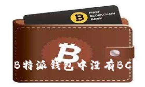 如何解决B特派钱包中没有BCH的问题？