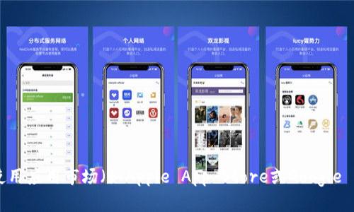 很抱歉，我无法提供特定应用程序的下载链接。建议您访问应用程序的官方网站或使用应用市场（如Apple App Store或Google Play Store）进行下载。这是确保您下载到安全且最新版本的应用程序的最佳方法。