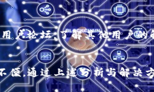    Bitpie钱包下载地址无法更改的原因及解决方案  / 

 guanjianci  Bitpie钱包, 下载地址, 钱包地址修改, 加密货币  /guanjianci 

引言
随着数字货币的普及，越来越多的人开始使用加密货币钱包来存储和管理他们的资产。其中，Bitpie钱包由于其多功能性和用户友好的界面，受到了广大用户的欢迎。然而，有用户反映在使用Bitpie钱包时无法更改下载地址。本文将详细探讨造成这一问题的原因，并提供相应的解决方案。

一、Bitpie钱包简介
Bitpie钱包是一款专业的数字货币钱包，支持多个主流加密货币的存储与管理。其设计理念是为用户提供一个安全、便捷的数字资产管理平台。用户可以通过Bitpie钱包实现加密货币的快速交易、实时查询资产及市场行情等功能。Bitpie钱包不仅支持单块链资产，还可以支持多链资产的转换。

二、下载地址无法更改的原因
用户在使用Bitpie钱包时遇到的下载地址无法更改的情况，通常可以归结为以下几种原因：

h41. 软件限制/h4
一些数字钱包应用可能在设计时出于安全性或稳定性的考虑，不允许用户自行更改下载地址。这可以有效保证用户在下载和更新钱包时，下载源的安全性和官方性，防止用户下载到恶意软件。

h42. 权限问题/h4
在某些手机或操作系统上，用户可能没有足够的权限来更改应用程序的下载地址。如果钱包应用没有管理权限，就会导致无法对下载地址进行修改。

h43. 网络问题/h4
网络连接不稳定或网络配置问题也可能导致用户感觉下载地址无法更改。在某些情况下，应用可能无法连接到官方服务器，导致下载地址更新失败。

h44. 应用版本问题/h4
如果Bitpie钱包的版本较旧，可能会出现一些功能限制，包括下载地址的更改问题。使用最新版本的应用程序有助于获取最新的功能和服务。

三、解决方案
针对以上可能导致Bitpie钱包下载地址无法更改的原因，以下是一些有效的解决方案：

h41. 检查权限设置/h4
确保您对于Bitpie钱包应用拥有足够的权限。在手机设置中找到应用管理，检查该应用是否具有修改设置的权限。如果没有，请根据设备的说明进行相应的设置。

h42. 更新应用程序/h4
定期更新Bitpie钱包应用是一个好习惯。在应用商店中检查是否有新版本可供下载，更新至最新版本后，功能问题可能会得到解决。

h43. 检查网络连接/h4
确保您的设备连接至稳定的网络。如果网络不稳定，建议切换至更好的网络环境，或者尝试重启路由器以恢复网络连接。

h44. 重新安装应用/h4
如果以上方法都未能解决问题，可以尝试卸载再重新安装Bitpie钱包。在重新安装的过程中，请确保使用官方渠道下载，以保障软件的安全性。

相关问题探讨

h41. Bitpie钱包安全吗？/h4
随着数字货币的快速发展，安全性已成为每位用户选择钱包时最为关注的问题之一。Bitpie钱包结合了多重安全防护措施，确保用户的资产安全。

首先，Bitpie钱包采用了多重签名技术，这意味着在进行交易时，需要多个密钥的验证，从而提高交易的安全性。其次，Bitpie提供了私钥管理服务，用于确保用户的私钥不被第三方获取。此外，应用内的安全设置，如指纹识别和密码保护，进一步增强了用户的资产安全。

最后，用户社区的积极参与也是Bitpie钱包安全性的重要组成部分。用户之间的信息共享与交流可以使大家更好地识别潜在风险，并及时采取措施保护自己的财产。

h42. 如何备份Bitpie钱包？/h4
一个良好的备份策略可以有效降低用户因意外情况导致资产丢失的风险。备份Bitpie钱包的方法也非常简单。

首先，用户需要在Bitpie钱包应用中找到备份选项。通常在设置菜单中，用户可以选择导出私钥或助记词。将助记词或私钥安全存储在离线环境中，最好不要将其保存在手机中，以防止被黑客攻击。

其次，用户也可以选择将钱包的备份文件保存到安全的第三方云服务中，但要确保该服务的安全性。此外，定期检查备份文件的有效性与完整性也是一项必要的措施，以确保在需要时能够顺利恢复资产。

h43. 购买加密货币的最佳方式是什么？/h4
在Bitpie钱包中，可以通过多种方式购买加密货币，主要包括法定货币交易、OTC（场外交易）以及使用其他加密货币兑换。每种方式都有其优缺点。

法定货币交易的方式直接使用法定货币进行购买，这种方式一般比较安全和简单，但可能需要进行身份验证，并支付较高的交易费用。OTC交易则适合大额交易者，能够减少市场波动对交易价格的影响。然而，OTC交易要确保交易对象的信誉和安全，避免潜在的欺诈行为。

使用其他加密货币进行交易，则是在市场上用现有的加密资产进行兑换。这种方式相对灵活，但交易过程中的价格波动可能会导致损失。因此，用户在选择购买方式时应根据自身情况做出理性决策。

h44. 如何提高Bitpie钱包的使用体验？/h4
为了提高Bitpie钱包的用户体验，可以从以下几个方面入手：

首先，定期更新应用程序，确保使用最新的功能及安全补丁。其次，充分利用Bitpie提供的各种功能，如自动备份、资产组合分析等，这将帮助用户更好地管理他们的加密资产。

此外，参与Bitpie的用户社区，及时获取官方信息和用户反馈，也是提高使用体验的好方法。通过社区互动，用户可以了解最新的市场动向与技术动态，进一步提升自己的投资策略。

h45. Bitpie钱包出现问题怎么办？/h4
在使用Bitpie钱包的过程中，偶尔会遇到一些问题，例如应用崩溃、转账延迟等。针对这些问题，用户可以采取以下步骤：

首先，查阅Bitpie官方的支持文档，寻找相关问题的解决方案。如果问题依然存在，建议直接联系Bitpie的客服进行咨询，他们会提供更加专业的帮助。同时，参阅用户论坛，了解其他用户的解决经验，也是一种有效的获取信息的方式。

结论
Bitpie钱包作为一款安全稳定的数字货币钱包，拥有多种功能和工具可以帮助用户更好地管理自己的资产。然而，下载地址无法更改的问题可能会给用户带来不便。通过上述分析与解决方案，希望能够帮助用户更好地应对这一问题，并提升他们的使用体验。在今后的使用中，我们也期待Bitpie钱包能够不断完善其功能，满足用户日益增长的需求。