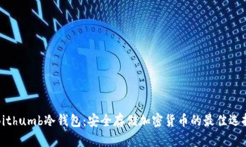 Bithumb冷钱包：安全存储加密货币的最佳选择