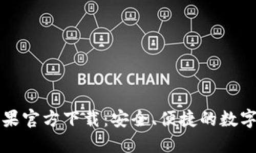 比特派钱包苹果官方下载：安全、便捷的数字货币管理工具