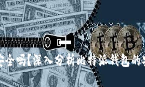 比特派钱包安全吗？深入分析比特派钱包的安全性与风险