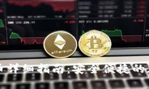 比特派冷钱包提币详细指南：安全便捷的加密货币交易方法