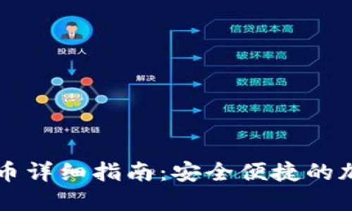 比特派冷钱包提币详细指南：安全便捷的加密货币交易方法