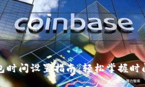比特派钱包时间设置指南：轻松掌握时间调整技巧