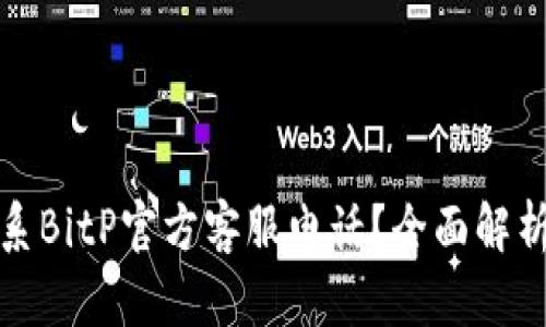 如何有效联系BitP官方客服电话？全面解析与问题解答