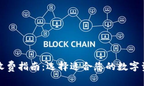 库神冷钱包收费指南：选择适合您的数字资产安全方案