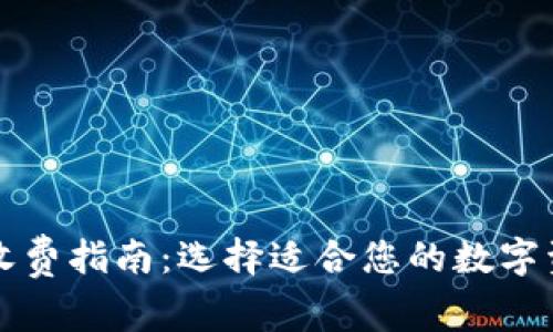 库神冷钱包收费指南：选择适合您的数字资产安全方案