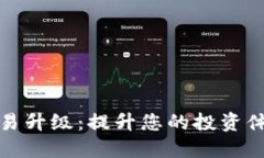  b特派交易升级：提升您的