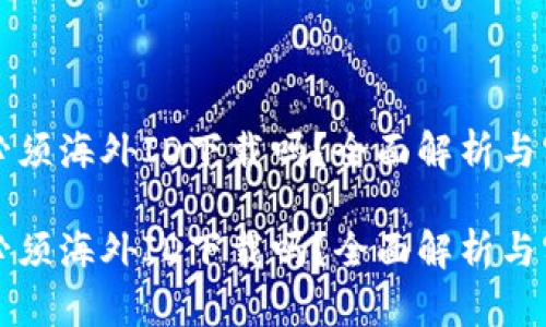 比特派必须海外ID下载吗？全面解析与实践指南

比特派必须海外ID下载吗？全面解析与实践指南