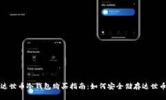 达世币冷钱包购买指南：