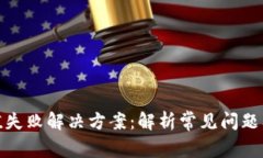 比特派充值失败解决方案