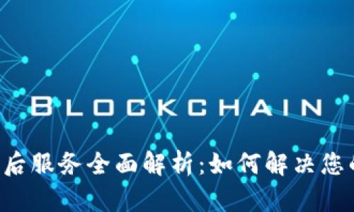 B特派钱包售后服务全面解析：如何解决您的疑问与问题