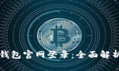 比特派最新钱包官网登录