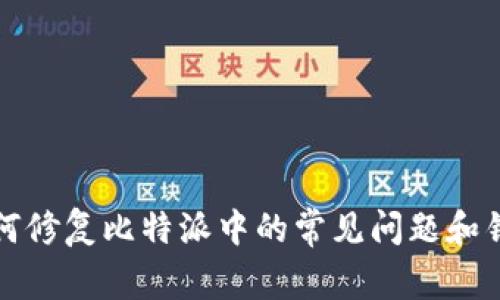 如何修复比特派中的常见问题和错误