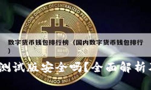  b特派苹果测试版安全吗？全面解析及注意事项 