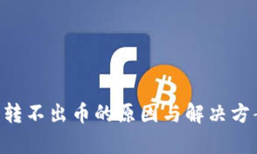 B特派转不出币的原因与解决方案解析