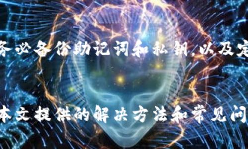 比特派钱包打不开的解决方法与常见问题解析

比特派钱包, 比特派钱包打不开, 数字货币钱包, 钱包问题解决/guanjianci

引言
随着加密货币的不断发展，越来越多的人开始使用数字货币钱包来存储和管理自己的资产。其中，比特派钱包因其简便、安全的特点，吸引了大量用户。但是，部分用户在使用时可能会遇到钱包无法打开的情况。这一问题的出现，可能由多种因素引起，用户需要理性分析并寻找解决方案。

比特派钱包打不开的常见原因
在探讨解决方法之前，我们首先需要了解比特派钱包无法打开的一些常见原因，以帮助用户更好地判断问题所在。
ul
    listrong网络连接问题：/strong如果用户的网络连接不稳定，可能会导致比特派钱包无法正常启动。/li
    listrong应用程序故障：/strong如软件存在bug或者版本较老，都可能影响钱包的正常使用。/li
    listrong设备兼容性：/strong一些低性能的设备可能无法支持钱包应用的运行，或者操作系统版本过低。/li
    listrong安全设置：/strong防火墙或其他安全软件可能会阻止比特派钱包的正常运行。/li
    listrong数据损坏：/strong如果用户的数据文件损坏，可能会导致钱包无法打开。/li
/ul

解决比特派钱包无法打开的问题
针对上述原因，我们将提供一些潜在的解决方法，以帮助用户顺利打开比特派钱包。

h4检查网络连接/h4
首先，检查手机或计算机的网络连接。确保你的网络信号稳定，并尝试切换Wi-Fi和移动数据。如果网络正常，可以尝试重启设备，有时这会解决临时的网络问题。

h4更新和重启应用/h4
确保你的比特派钱包应用是最新版本。访问应用商店，查看是否有可用的更新。如果有，先进行更新，然后重新启动应用。在某些情况下，简单的重启就能解决应用的临时问题。

h4兼容性检查/h4
如果你正在使用较老的设备或操作系统，建议及时更新设备的操作系统，或考虑在性能更优的设备上下载比特派钱包。访问比特派钱包的官方网站，查看对设备和操作系统的需求。

h4安全软件设置/h4
检查防火墙或其他安全软件的设置。某些软件可能会对比特派钱包施加限制，导致其无法正常运行。尝试将比特派钱包加入信任列表，或者临时禁用防火墙以查看问题是否解决。

h4数据备份与重装应用/h4
如果以上方法仍无效，建议备份钱包里的重要数据（如助记词），然后卸载再重新安装比特派钱包。应用重新安装后，可能会解决由于数据损坏导致的无法打开的问题。

常见问题解答

h4问题一：比特派钱包打不开怎么办？/h4
首先，检查网络连接是否正常。此外，确认你的比特派钱包是最新版本，并尝试重启应用。如果问题依旧，考虑卸载应用后重新安装，记得提前备份好你的助记词和私钥，以免丢失资产。同时，确保手机或电脑的操作系统是最新版本，避免因兼容性问题导致无法打开。

h4问题二：比特派钱包的数据是否可以恢复？/h4
是的，用户可以通过助记词或私钥来恢复比特派钱包中的资产。如果你的钱包打不开，但你有助记词或私钥，你可以在其他支持的数字货币钱包中输入这两个信息来恢复资金。确保在安全的环境下进行恢复操作，以防信息泄露。

h4问题三：比特派钱包安全吗？/h4
比特派钱包是经过加密保护的，用户的私钥不会上传到服务器，所有资产都是由用户自己掌控的。所以，从安全角度来看，比特派钱包是相对安全的。然而，用户必须注意保护自己的助记词和私钥，防止信息泄露。此外，定期更新应用和系统，也能降低安全风险。

h4问题四：如何选择合适的数字货币钱包？/h4
选择数字货币钱包时，用户需考虑钱包的安全性、用户体验、支持的资产种类及便利性等因素。例如，一些钱包提供了多重签名功能或硬件钱包的支持，而其他钱包则可能更注重用户界面的友好性。此外，可以查看用户评价和社区反馈，判断该钱包的稳定性和安全性。

h4问题五：如何避免比特派钱包打不开的情况？/h4
为了避免比特派钱包打不开的问题，用户在日常使用中需注意以下几点：定期更新到最新版本，保持良好的网络环境，避免在不稳定的网络条件下使用钱包。务必备份助记词和私钥，以及定期检查设备的兼容性和安全设置。当出现问题时，及时采取措施以解决。

总结
比特派钱包作为一种广泛使用的数字货币钱包，为用户提供了便捷的资产管理方式。但在使用过程中，用户难免会遇到一些问题，包括无法打开应用等。通过本文提供的解决方法和常见问题解答，希望能帮助用户更好地使用比特派钱包，保障自己的资产安全。对于任何钱包应用，定期更新、安全备份和良好的网络连接都是必不可少的重要环节。