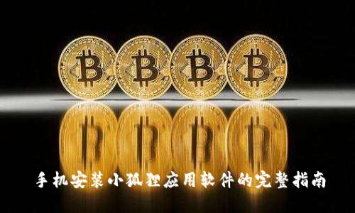 手机安装小狐狸应用软件的完整指南