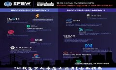 IM钱包里的币怎么交易？全