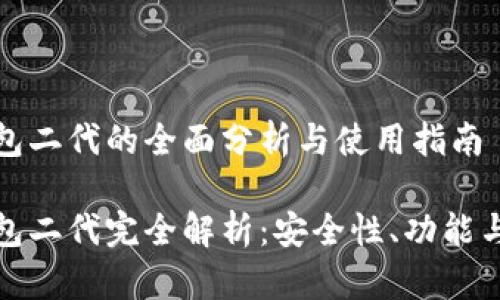 库神冷钱包二代的全面分析与使用指南

库神冷钱包二代完全解析：安全性、功能与使用体验